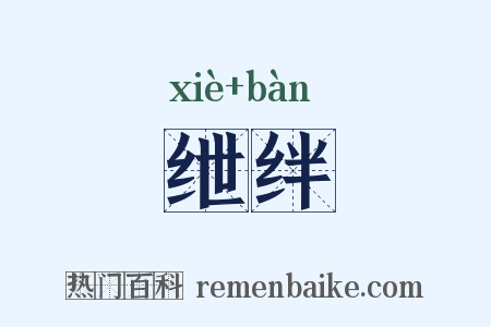 绁绊是什么意思的图片